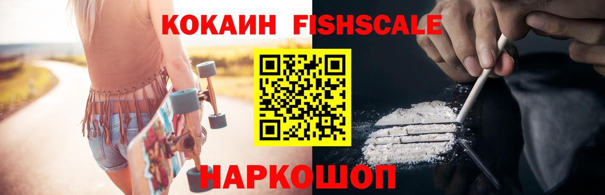 КОКАИН Fish Scale Орехово-Зуево