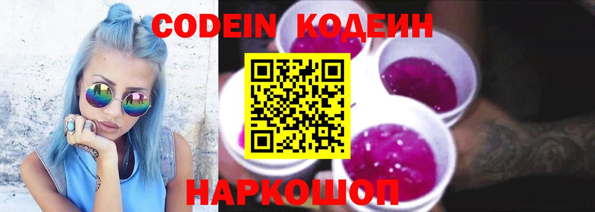 Codein Purple Drank Орехово-Зуево